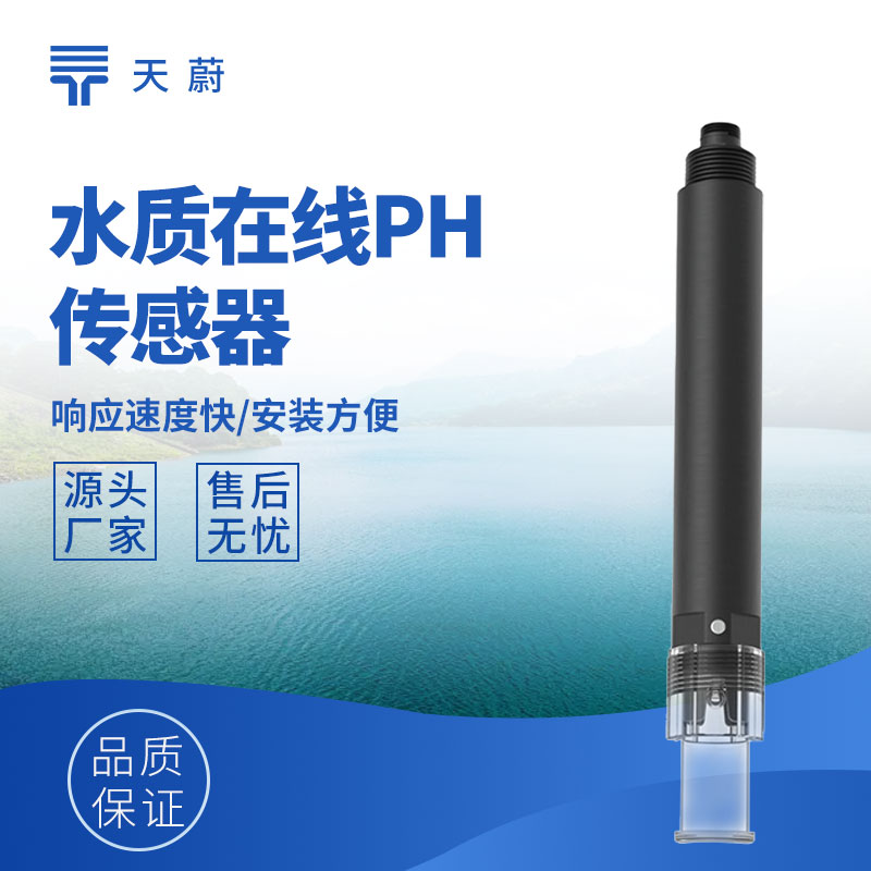 水質(zhì)傳感器：多參數(shù)精準(zhǔn)測量，支撐水質(zhì)監(jiān)測管理