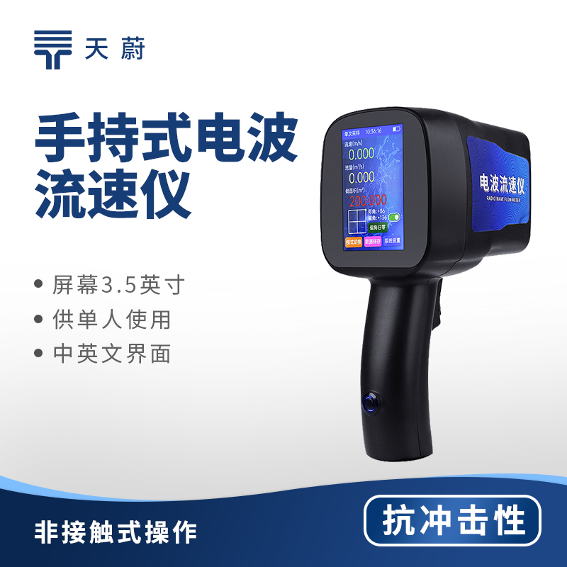 手持式電波流速儀，快速測(cè)量水體流速