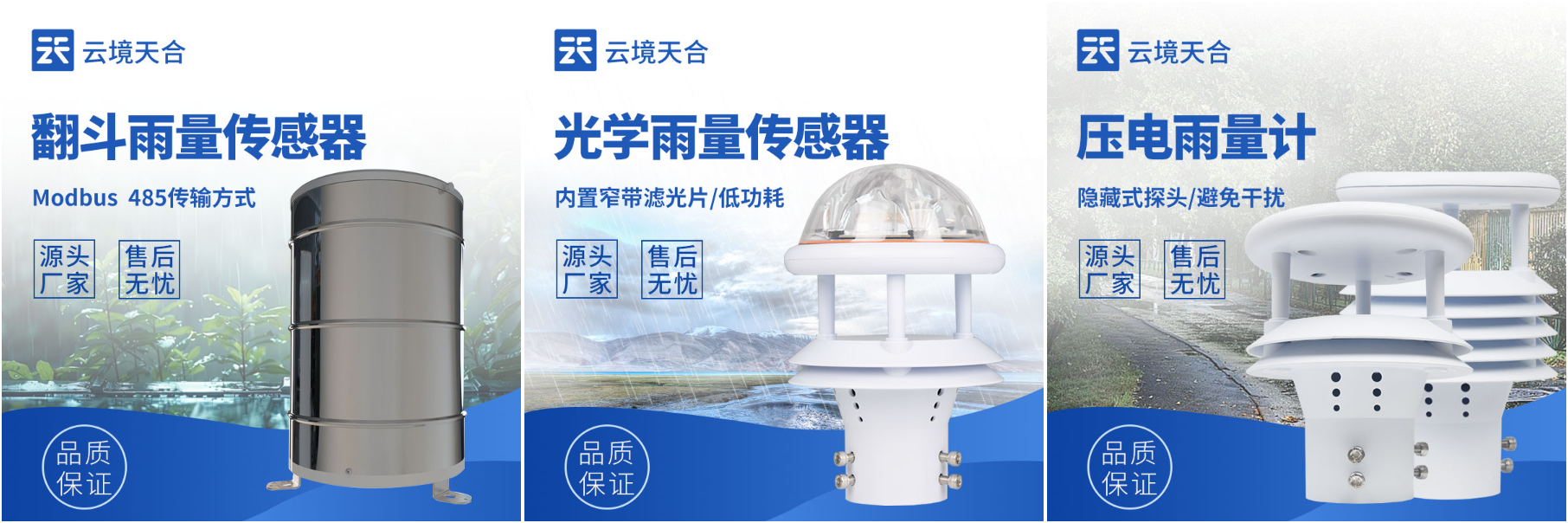 雨水監(jiān)測(cè)傳感器